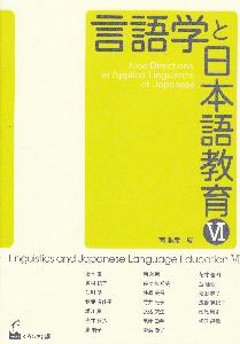 言語学と日本語教育?の画像