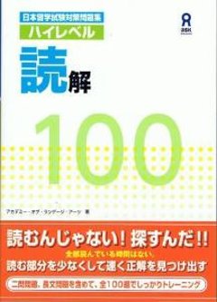 日本留学試験対策問題集　ハイレベル読解　100の画像