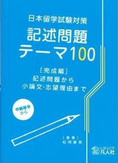 《日本留学試験対策》記述問題テーマ100[完成編]〜記述問題から小論文・志願理由まで〜の画像