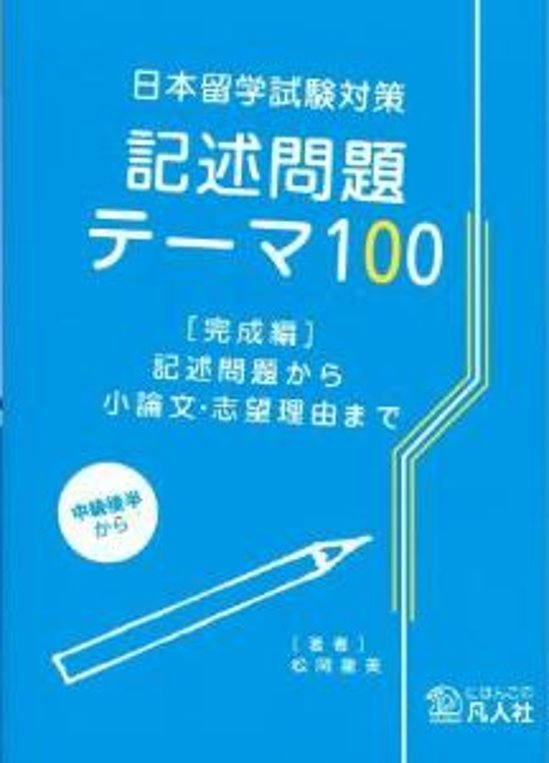 《日本留学試験対策》記述問題テーマ100[完成編]〜記述問題から小論文・志願理由まで〜画像