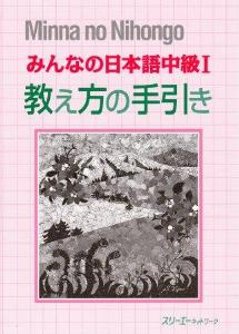 みんなの日本語中級I教え方の手引きの画像