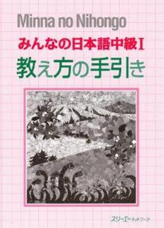 みんなの日本語中級I教え方の手引き画像