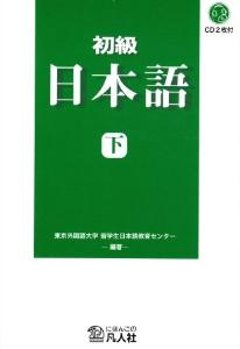 初級日本語　下の画像