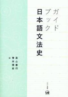 ガイドブック日本語文法史の画像