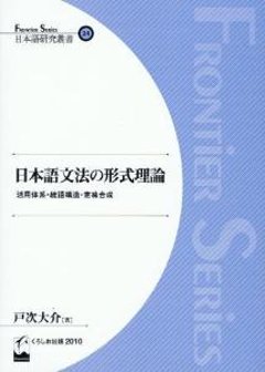 日本語研究叢書24　日本語文法の形式理論　活用体系・統語構造・意味合成の画像