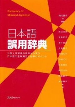 日本語誤用辞典　外国人学習者の誤用から学ぶ日本語の意味用法と指導のポイントの画像