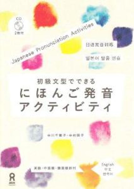 初級文型でできる　にほんご発音アクティビティ画像