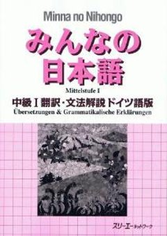 みんなの日本語　中級I　翻訳・文法解説　ドイツ語版の画像