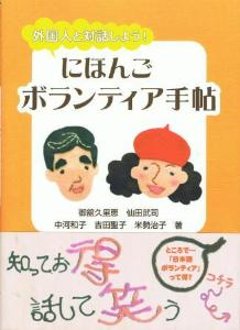 外国人と対話しよう！にほんごボランティア手帖の画像