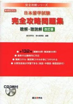 日本留学試験　完全攻略問題集　聴解・聴読解　改訂版の画像