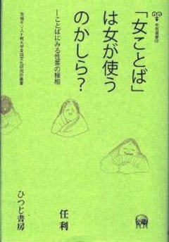 「女ことば」は女が使うのかしら？—ことばにみる性差の様相の画像