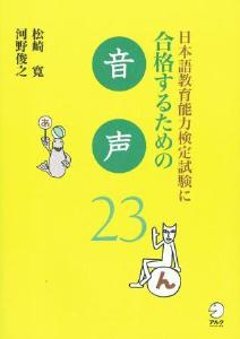 日本語教育能力検定試験に合格するための音声23の画像