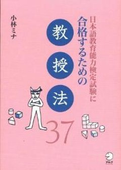 日本語教育能力検定試験に合格するための教授法37の画像