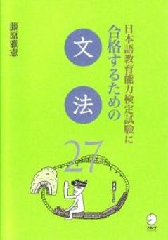 日本語教育能力検定試験に合格するための文法27の画像