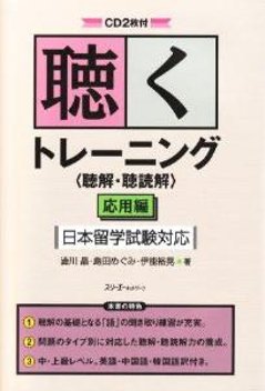 聴くトレーニング〈聴解・聴読解〉応用編　日本留学試験対応の画像