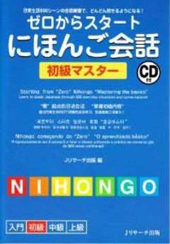 ゼロからスタート　にほんご会話　初級マスターCD付の画像