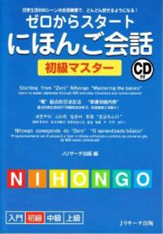 ゼロからスタート　にほんご会話　初級マスターCD付画像