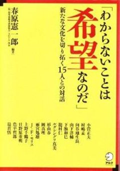 「わからないことは希望なのだ」新たな文化を切り拓く15人との対話の画像