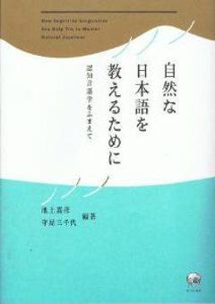 自然な日本語を教えるために—認知言語学をふまえての画像