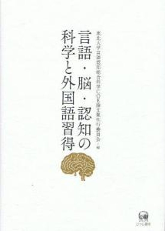 言語・脳・認知の科学と外国語習得画像