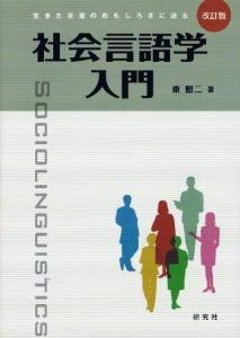 社会言語学入門（改訂版）—生きた言葉のおもしろさに迫るの画像