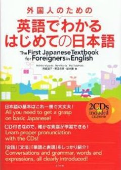 外国人のための英語でわかるはじめての日本語の画像