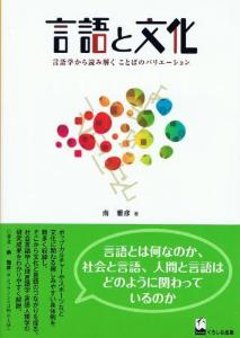 言葉と文化　言語学から読み解くことばのバリエーションの画像