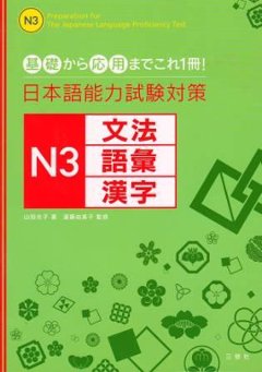 日本語能力試験対策　N3文法・語彙・漢字の画像