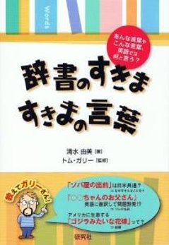 辞書のすきま、すきまの言葉　あんな言葉やこんな言葉、英語では何と言う？の画像