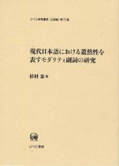 現代日本語における蓋然性を表すモダリティ副詞の研究の画像