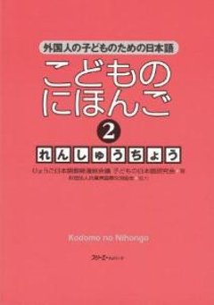 こどものにほんご2　れんしゅうちょうの画像