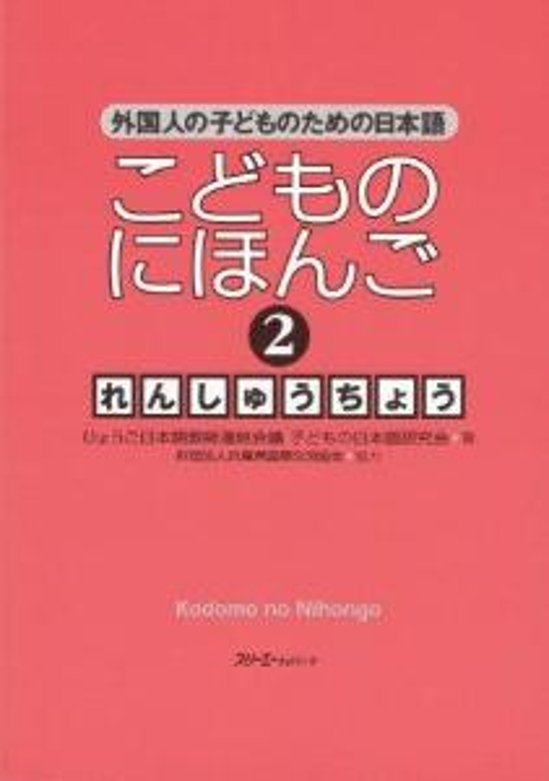 こどものにほんご2　れんしゅうちょう画像