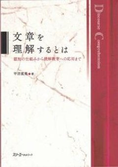 文章を理解するとは　認知の仕組みから読解教育への応用までの画像