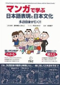 マンガで学ぶ　日本語表現と日本文化—多辺田家が行く!!の画像