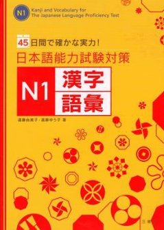 45日間で確かな実力！日本語能力試験対策　N1漢字・語彙の画像