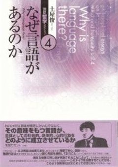 土屋俊　言語・哲学コレクション　第4巻　なぜ言語があるのかの画像