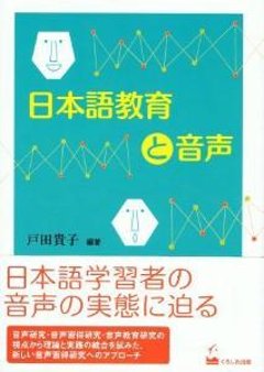 日本語教育と音声の画像