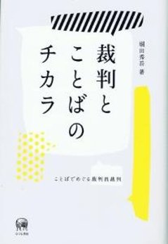 裁判とことばのチカラの画像