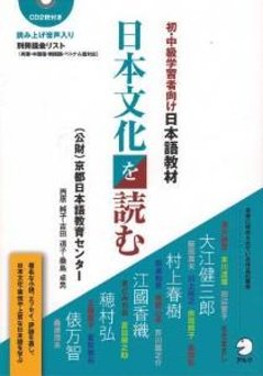 初・中級学習者向け日本語教材　日本文化を読むの画像