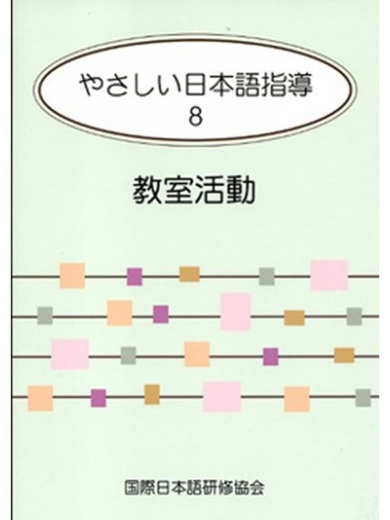 やさしい日本語指導8　教室活動画像