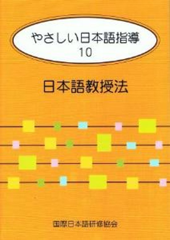 やさしい日本語指導10　日本語教授法画像