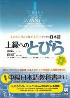 コンテンツとマルチメディアで学ぶ日本語　上級へのとびらの画像