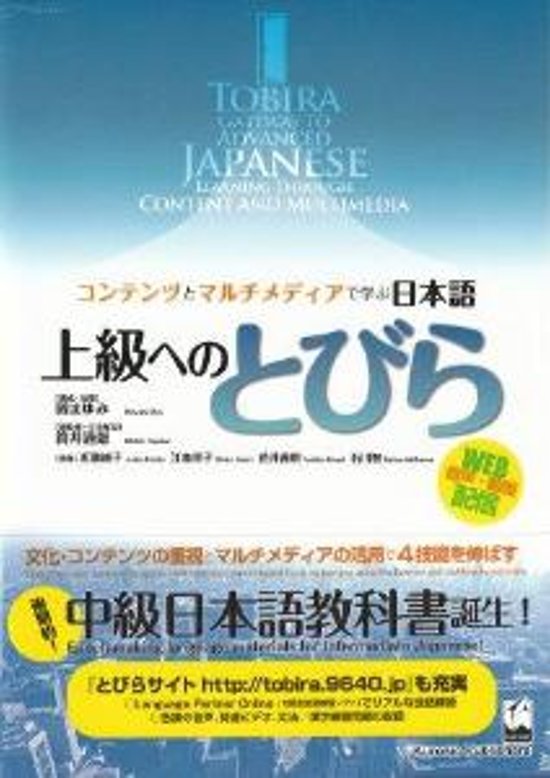 コンテンツとマルチメディアで学ぶ日本語　上級へのとびら画像