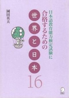 日本語教育能力検定試験に合格するための世界と日本16の画像