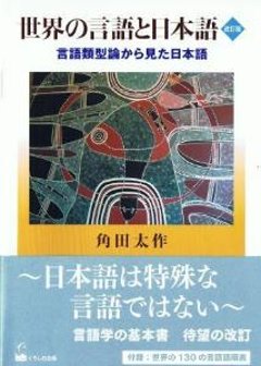 世界の言語と日本語　改訂版　言語類型論から見た日本語の画像