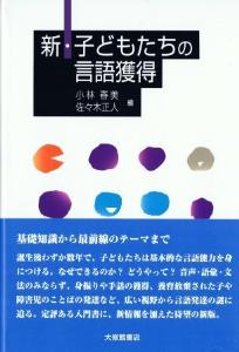 新・子どもたちの言語獲得の画像