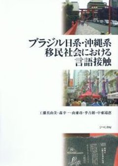 ブラジル日系・沖縄系移民社会における言語接触の画像