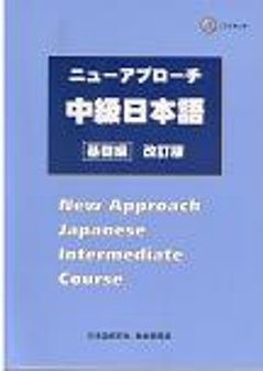 ニューアプローチ中級日本語［基礎編］　改訂版の画像