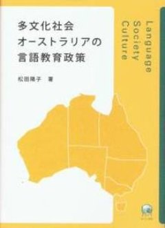 多文化社会オーストラリアの言語教育政策の画像