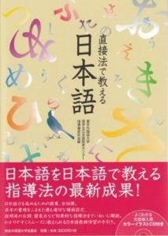 直接法で教える日本語の画像